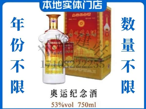 ​重庆綦江区求购奥运纪念茅台酒空瓶回收价格实在